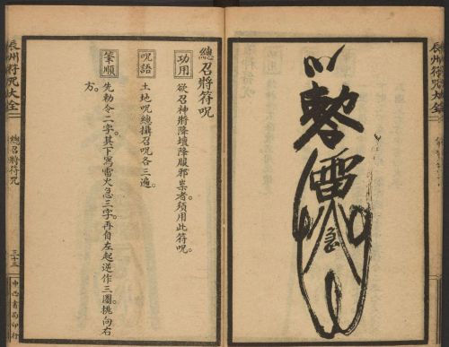 1926年版的《辰州符咒大全.请召类》