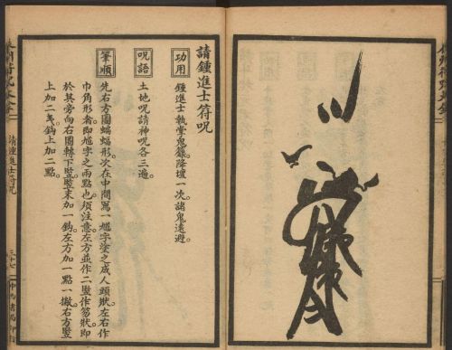 1926年版的《辰州符咒大全.请召类》