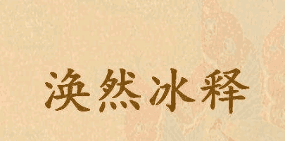 与字面意思相反的成语大全(成语意思和字面意思相反的成语)