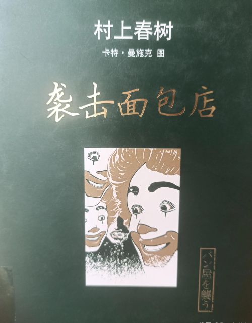 袭击面包店插图(袭击面包店电子书)