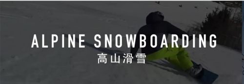 单板滑雪体验(单板滑雪完全指南)