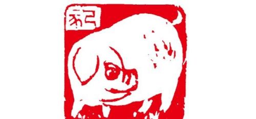 猪肖形印图片(十二生肖猪肖形印章)