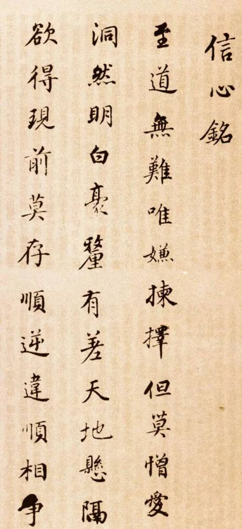 董其昌信心铭书法多少字(董其昌小楷信心铭)