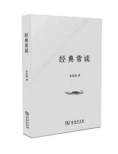 经典训练是人生必要的项目——读朱自清《经典常谈》