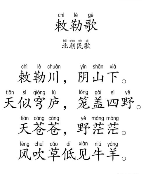 敕勒歌 小学语文(小学古诗 敕勒歌)