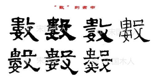 数的汉字演变过程(数这个汉字的产生)