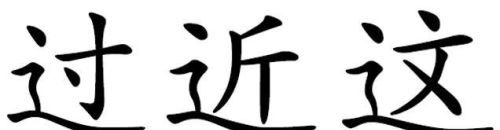 偏旁部首的写法及示例(偏旁部首书写顺序表)