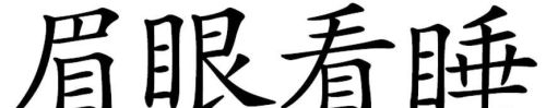 偏旁部首的写法及示例(偏旁部首书写顺序表)