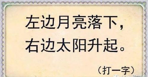 左边太阳落下右边月亮升起 打一字(左边月亮右边太阳是什么成语)