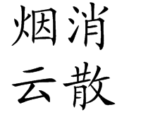 含有云的成语有哪些成语大全(含有云的词语成语)