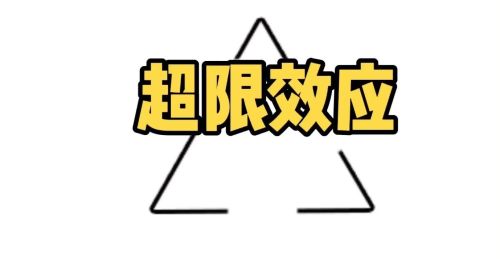 心理学效应之超限效应是什么(心理学效应之超限效应)