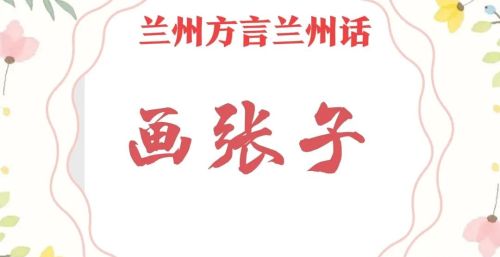 兰州话带子的有哪些(兰州话dai)