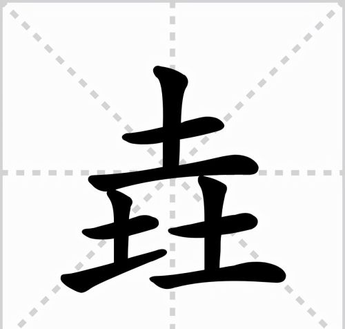 生僻字五(生僻字五笔)