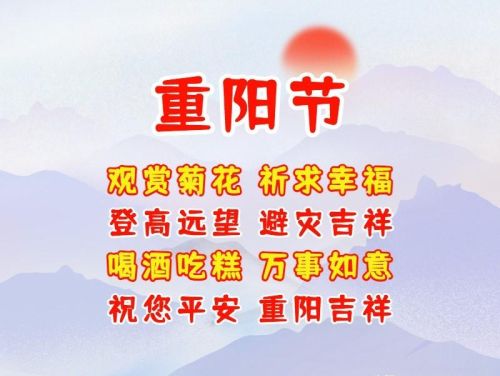 重阳节祝福语,祝您健康久久,快乐久久的意思(久久重阳节的祝福语)