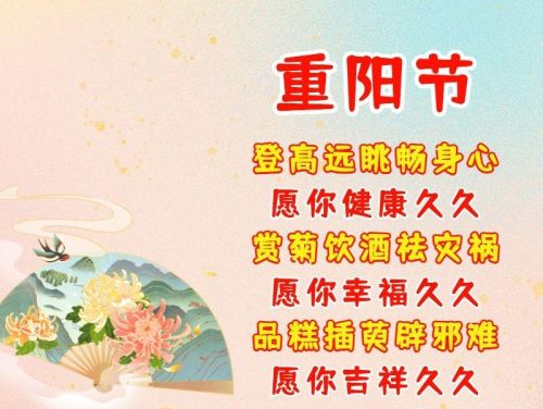 重阳节祝福语,祝您健康久久,快乐久久的意思(久久重阳节的祝福语)