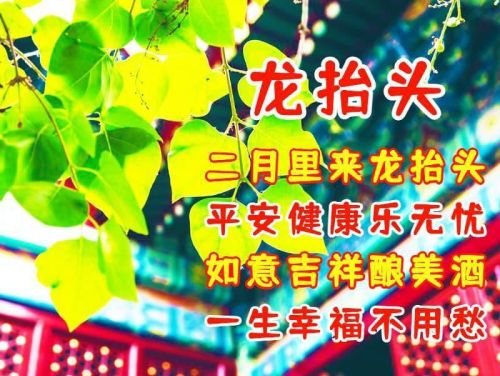 二月二,龙抬头,祝福语(二月二龙抬头美好祝愿)