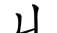 原来这些部首都是汉字,你认识吗英语(原来这些部首都是汉字,你认识吗英文)