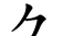 原来这些部首都是汉字,你认识吗英语(原来这些部首都是汉字,你认识吗英文)