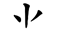 原来这些部首都是汉字,你认识吗英语(原来这些部首都是汉字,你认识吗英文)