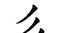 原来这些部首都是汉字,你认识吗英语(原来这些部首都是汉字,你认识吗英文)