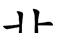 原来这些部首都是汉字,你认识吗英语(原来这些部首都是汉字,你认识吗英文)