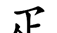 原来这些部首都是汉字,你认识吗英语(原来这些部首都是汉字,你认识吗英文)