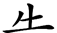 原来这些部首都是汉字,你认识吗英语(原来这些部首都是汉字,你认识吗英文)