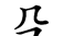 原来这些部首都是汉字,你认识吗英语(原来这些部首都是汉字,你认识吗英文)