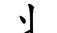 原来这些部首都是汉字,你认识吗英语(原来这些部首都是汉字,你认识吗英文)