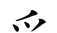 原来这些部首都是汉字,你认识吗英语(原来这些部首都是汉字,你认识吗英文)