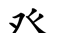 原来这些部首都是汉字,你认识吗英语(原来这些部首都是汉字,你认识吗英文)