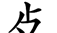 原来这些部首都是汉字,你认识吗英语(原来这些部首都是汉字,你认识吗英文)