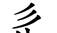 原来这些部首都是汉字,你认识吗英语(原来这些部首都是汉字,你认识吗英文)