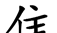 原来这些部首都是汉字,你认识吗英语(原来这些部首都是汉字,你认识吗英文)