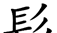 原来这些部首都是汉字,你认识吗英语(原来这些部首都是汉字,你认识吗英文)