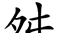 原来这些部首都是汉字,你认识吗英语(原来这些部首都是汉字,你认识吗英文)