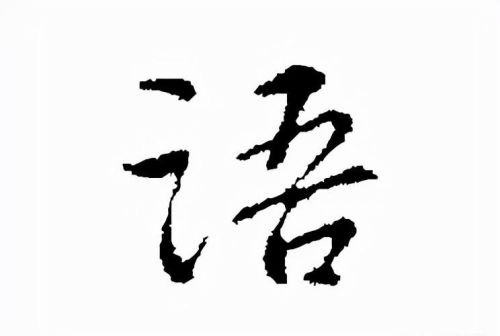 汉字的起源与演变500例(汉字起源与演变过程)