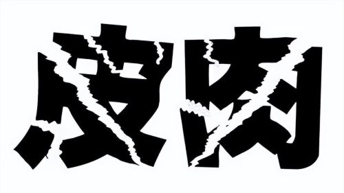 看图猜成语40幅图(15个看图猜成语答案:看图猜成语155篇)