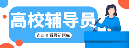 2021高校辅导员考试(2020年高校辅导员考试题库)