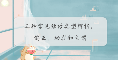 偏正短语,主谓短语,动宾短语(偏正短语动宾短语主谓短语并列短语)