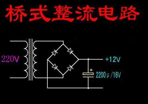 4颗二极管构成的桥式整流电路(桥式整流电路中,若四个二极管接反)