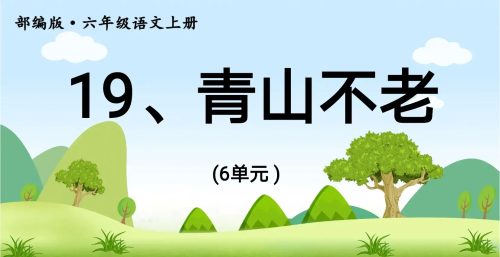 六年级上册《青山不老》笔记(六年级上册青山不老课文笔记)