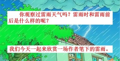 雷雨 二年级语文课文(雷雨小学语文二年级课文)