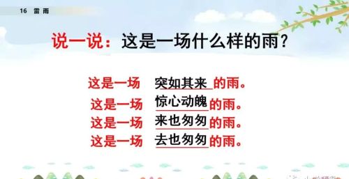 雷雨 二年级语文课文(雷雨小学语文二年级课文)