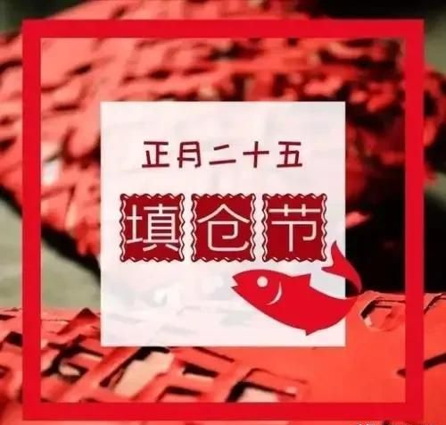 正月25填仓(正月25填仓是什么意思)