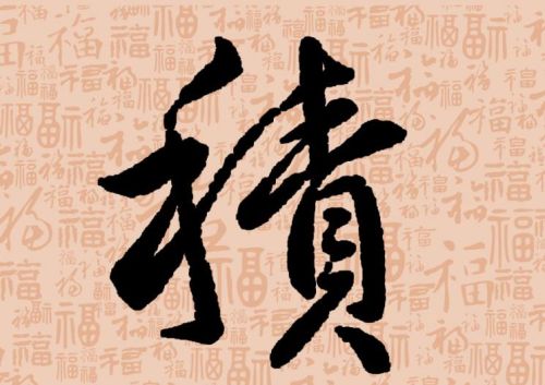 福字行书作品欣赏(福字行书优秀作品)