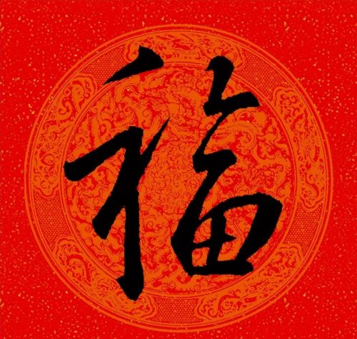 福字行书作品欣赏(福字行书优秀作品)