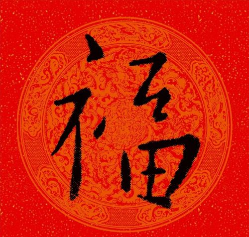 福字行书作品欣赏(福字行书优秀作品)