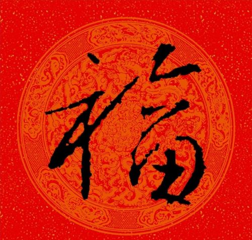 福字行书作品欣赏(福字行书优秀作品)