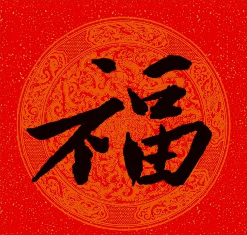 福字行书作品欣赏(福字行书优秀作品)